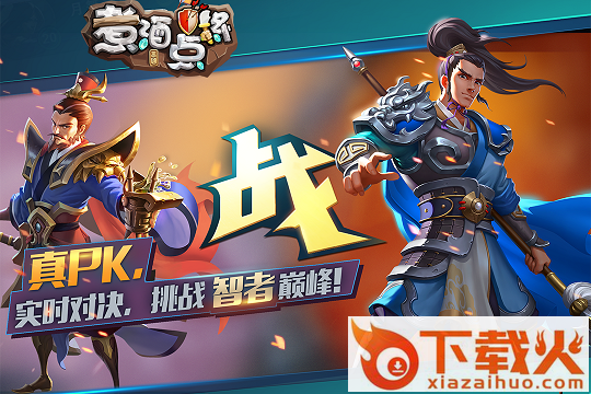 煮酒点将截图1