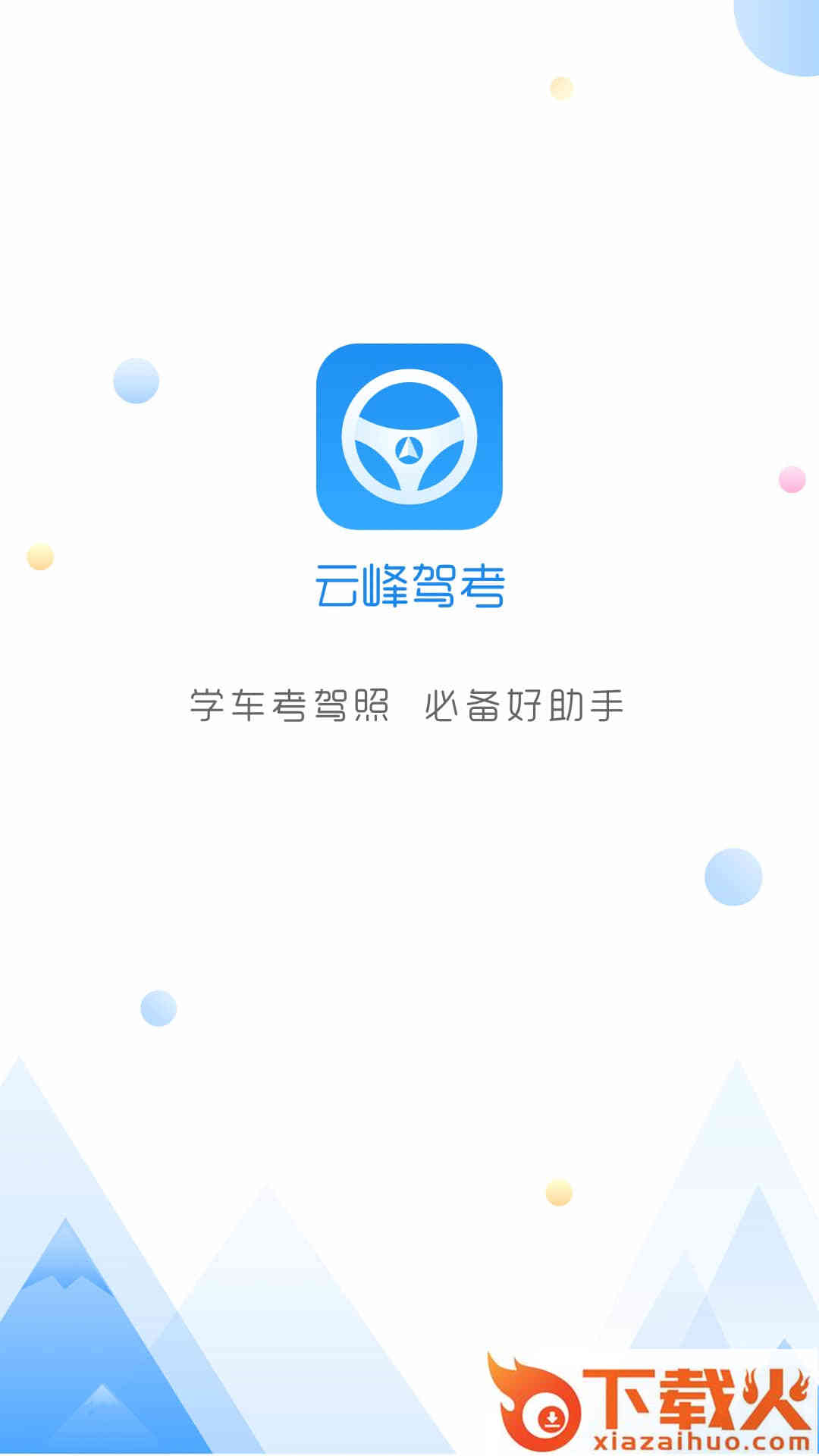 云峰驾考截图1