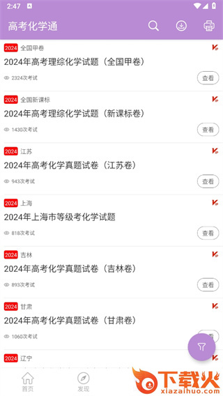 高考化学通app截图3