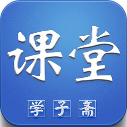 学子斋免费下载-学子斋答案电脑版下载v0.2.20 官方pc版