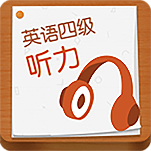 CET4听力app下载-CET4听力v2.0.1 安卓版