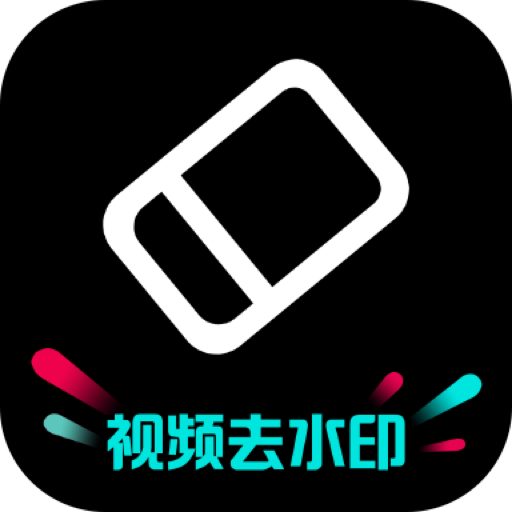 剪水印app下载-剪水印v1.0.8 最新版