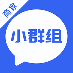 小群组商家版(把顾客变成粉丝来经营) v1.0.3 最新版 小群组商家版(把顾客变成粉丝来经营) v1.0.3 最新版