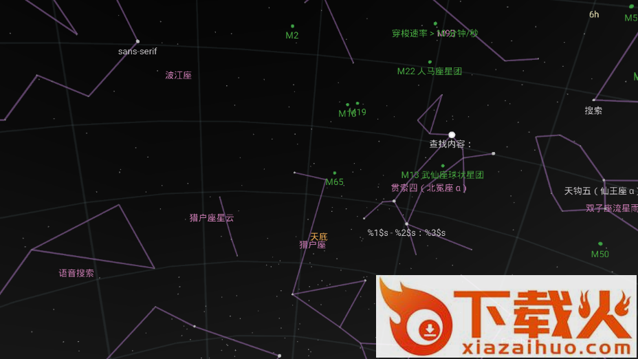 掌上查星空截图1