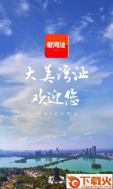 爱湾�b(芜湖县官方APP)截图1