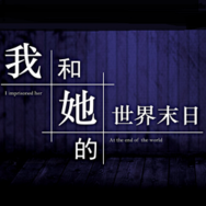 我和她的世界末日游戏-我和她的世界末日2017(暂未上线)steam中文版