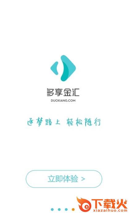 多享金汇app截图2