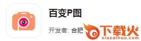 百变P图下载截图3