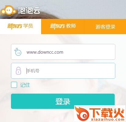 新东方泡泡云英语平台 v2.0 官方版 截图1