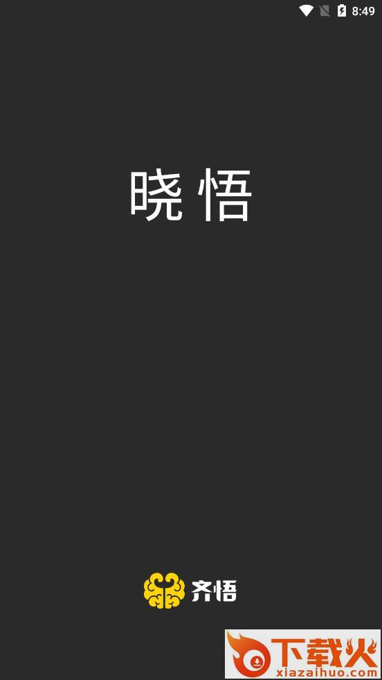 你好小悟app截图3