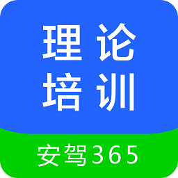 理论培训安驾365appios版 v2.8.65 iphone手机版 理论培训安驾365appios版 v2.8.65 iphone手机版