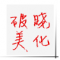 终结者2破晓美化除草工具-吃鸡辅助器-终结者2破晓美化安卓版下载v1.0 最新版
