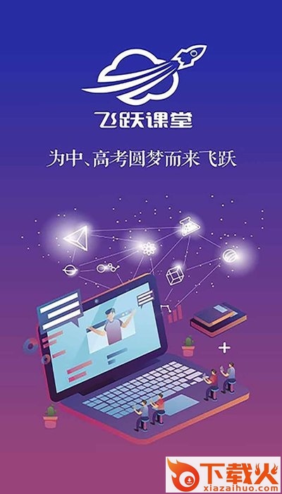 飞跃课堂截图1