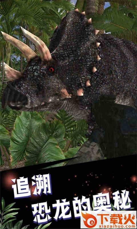 原始战争恐龙大对决截图2