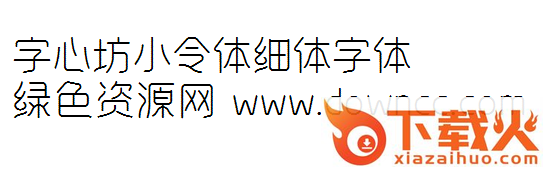 字心坊小令体细