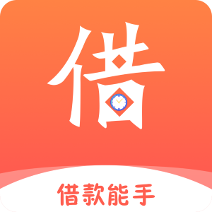 借款能手app下载-借款能手v2.5.1 安卓版