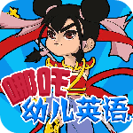 哪吒幼儿英语电视版下载-哪吒幼儿英语TV版v1.0.0.0 安卓版
