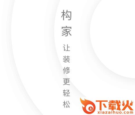 构家截图3