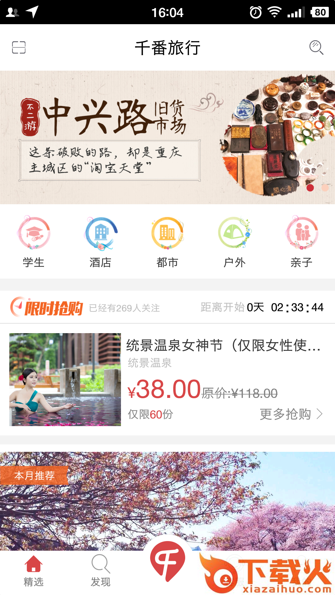 千番旅行截图1