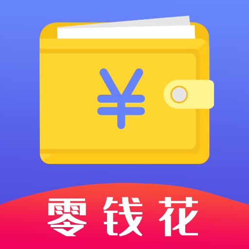 零花钱救急app下载-零花钱救急v1.0.0 安卓版