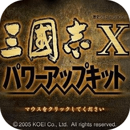 三国志10单机游戏下载-三国志10威力加强版下载