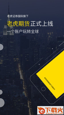 老虎期货截图1