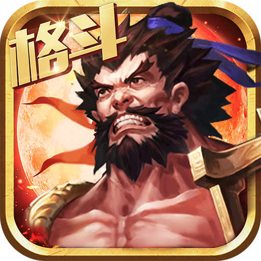 三国之怒 v1.9.0 安卓版 三国之怒 v1.9.0 安卓版