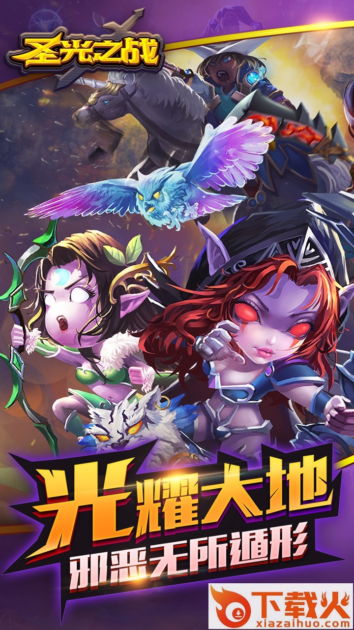 圣光之战手游果盘版 v1.1.0 安卓版截图1