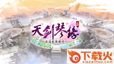 天剑琴缘 v0.2.22 安卓版截图1