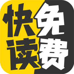 快读免费小说去更新版 v99.99 安卓版