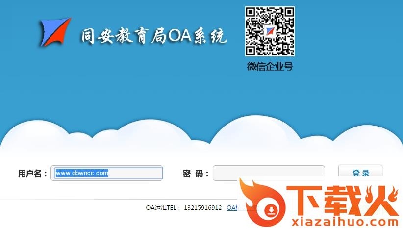 同安教育网oa平台登陆 截图1