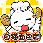 白猫面包房 v1.4.1 安卓版