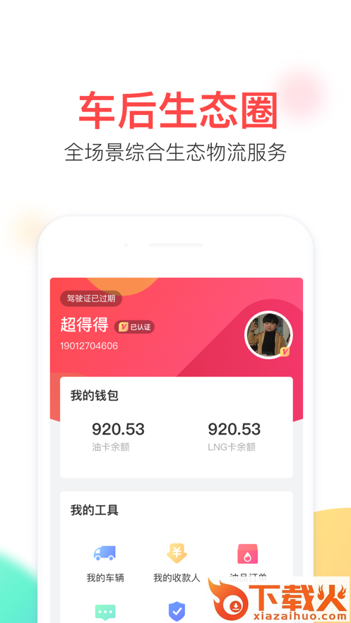 云顺通司机版app截图2