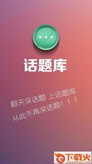 话题库App下载截图1