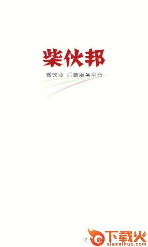 柴伙邦-餐厅端截图2