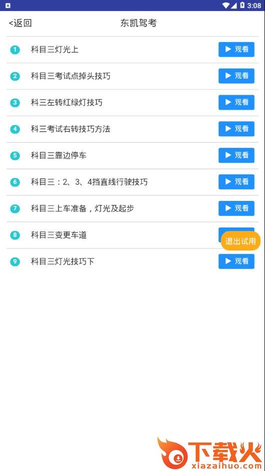 东凯驾考app截图2