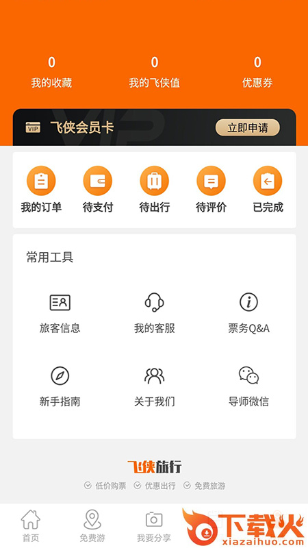 飞侠旅行app截图2