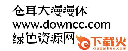 仓耳大漫漫体W05
