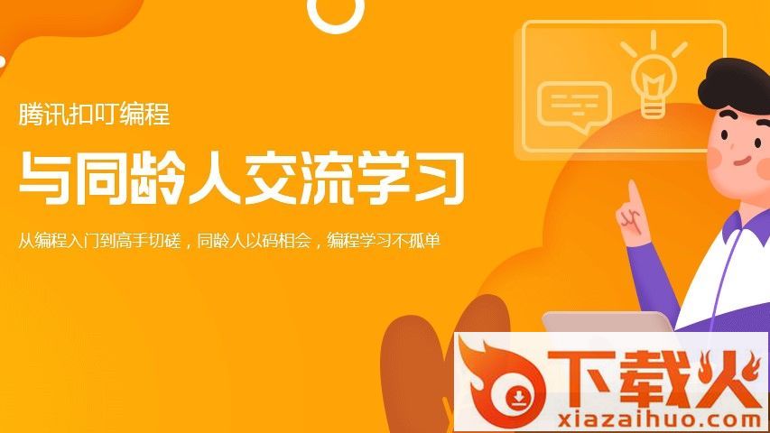 腾讯扣叮-少儿版截图1