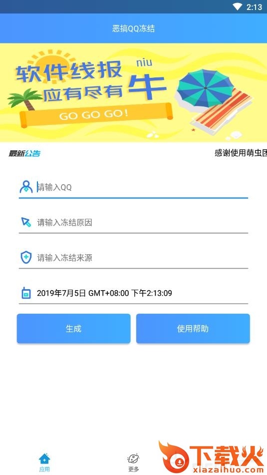 恶搞QQ冻结助手4.0手机版截图1