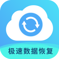 极速数据恢复专家下载-极速数据恢复专家appv2.0 最新版