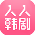 人人韩剧app ios-人人韩剧苹果版(暂未上线)v2.0.1 官方iphone版