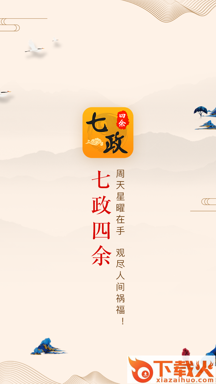 七政四余排盘截图1