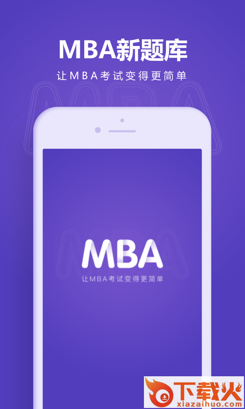 MBA新题库截图1