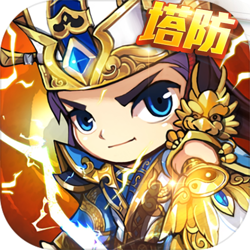 三国急攻防 v2.1 安卓版 三国急攻防 v2.1 安卓版