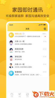 掌通家园家长版app免费下载截图2