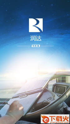 润达司机端截图1