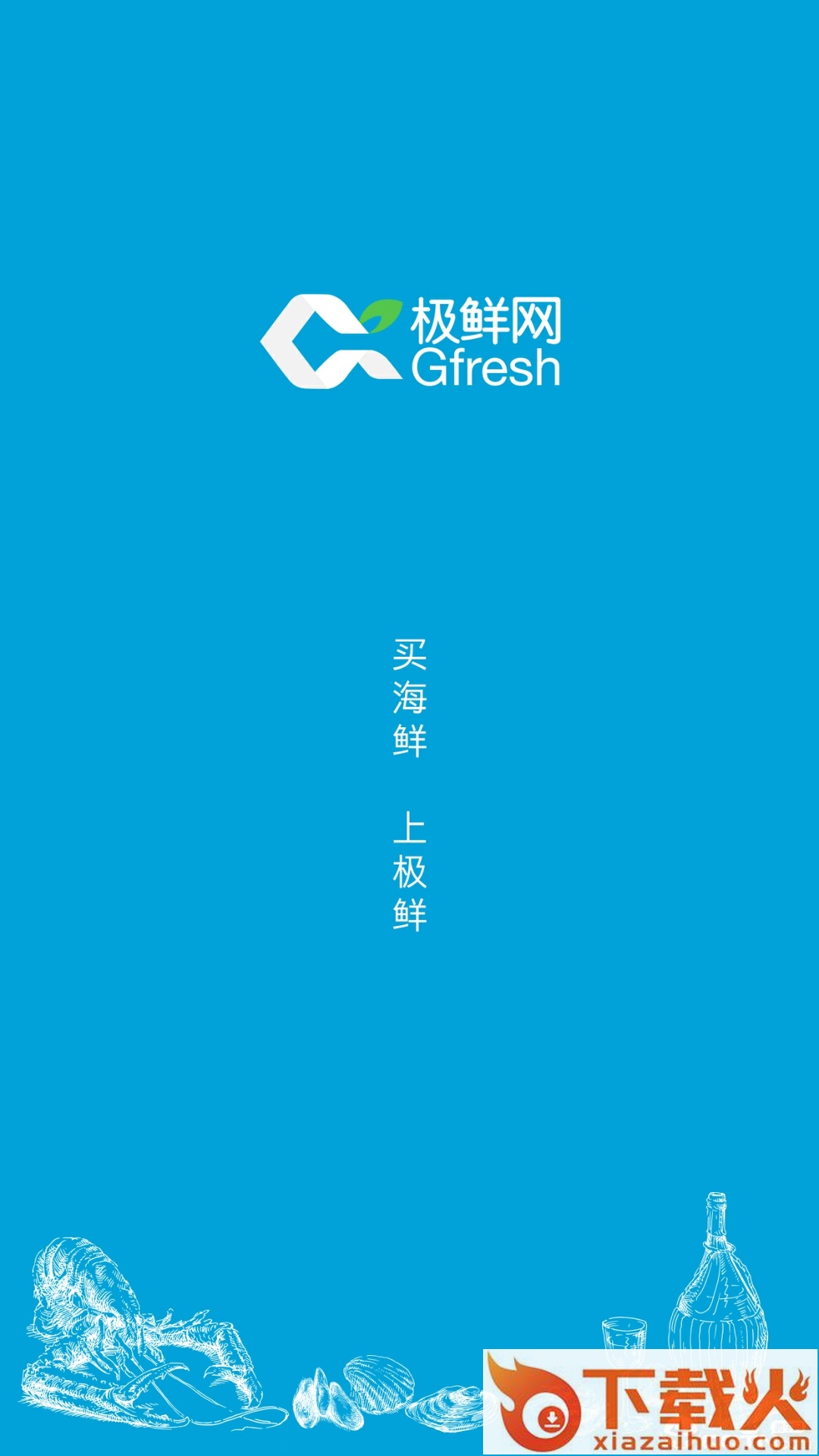 极鲜网截图1