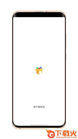 做个图标包截图1