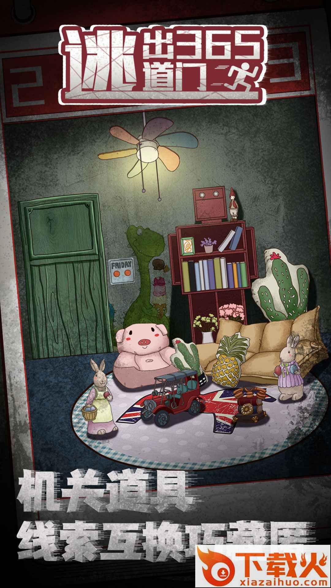 逃出365道门 v1.0 完整版截图1